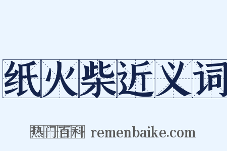 纸火柴近义词是什么意思的图片